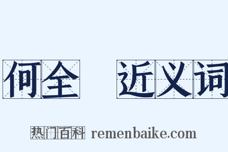 何全皞近义词是什么意思的图片